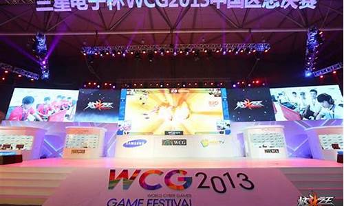 wcg2013总决赛_wcg2013总决赛lol