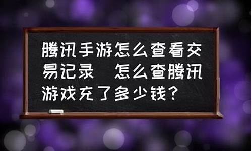 腾讯游戏充了钱怎么退回来_腾讯游戏充了钱怎么退回来啊