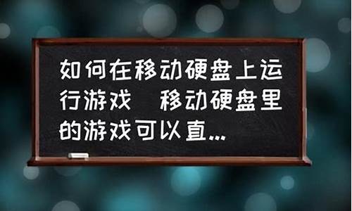 移动硬盘上的游戏可以直接玩吗_移动硬盘里面游戏能直接玩吗