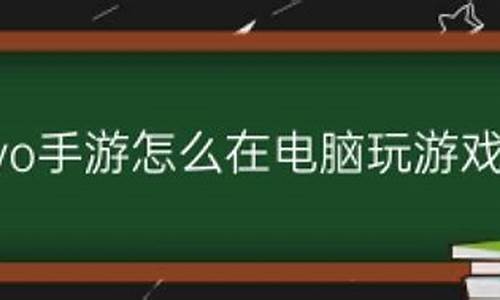 电脑玩vivo手机游戏_电脑玩vivo手机游戏怎么样