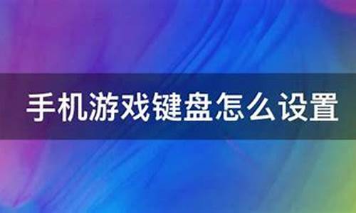 手机游戏键盘怎么开启语音提示_手机游戏键盘怎么开启语音提示功能